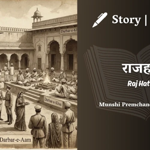 Premchand – Raj Hath | मुंशी प्रेमचंद – राजहठ | Story | Hindi Kahani