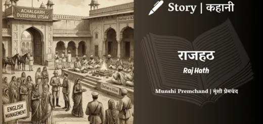 Munshi Premchand Story Raj Hath