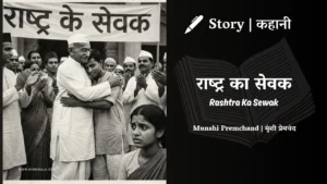 munshi-premchand-story-Rashtra-Ka-Sewak