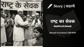 Premchand – Rashtra Ka Sewak | मुंशी प्रेमचंद – राष्ट्र का सेवक | Story | Hindi Kahani