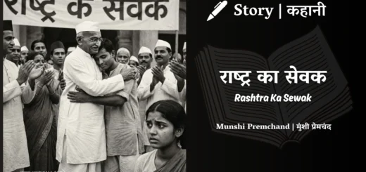 munshi-premchand-story-Rashtra-Ka-Sewak
