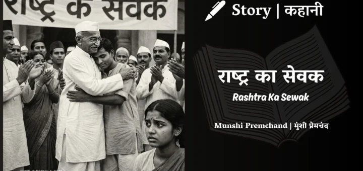 munshi-premchand-story-Rashtra-Ka-Sewak