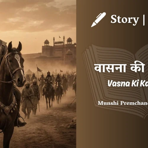 Premchand – Vasna Ki Kadiyan | मुंशी प्रेमचंद – वासना की कड़ियाँ | Story | Hindi Kahani