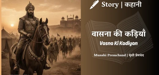 munshi-premchand-story-Vasna-Ki-Kadiyan
