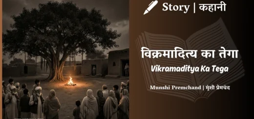 munshi-premchand-story-Vikramaditya-Ka-Tega