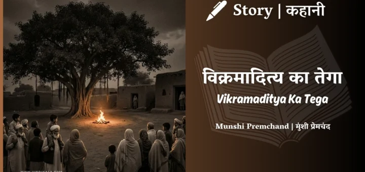 munshi-premchand-story-Vikramaditya-Ka-Tega