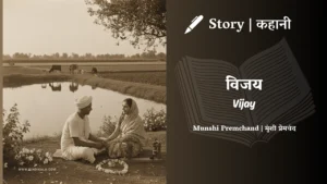 Munshi Premchand Story Vijay