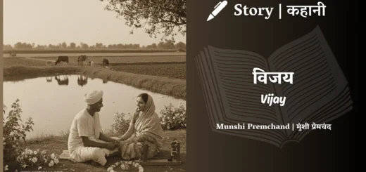 Munshi Premchand Story Vijay
