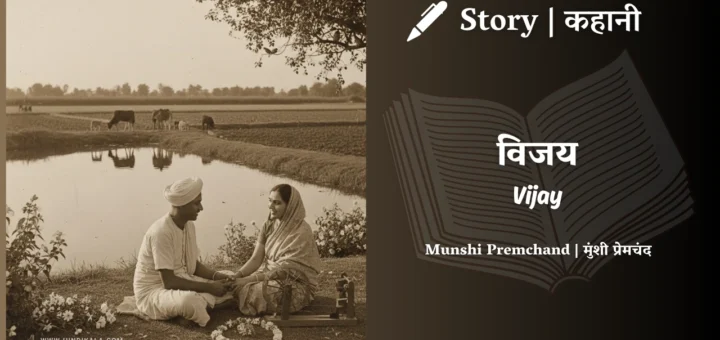 Munshi Premchand Story Vijay