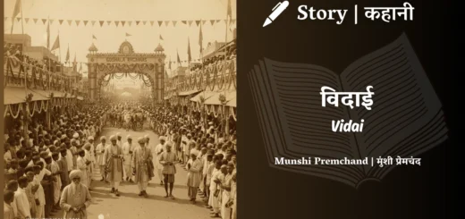 munshi-premchand-story-vidai