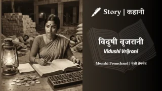 Premchand – Vidushi Vrijrani | मुंशी प्रेमचंद – विदुषी वृजरानी | Story | Hindi Kahani