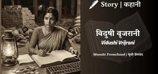 munshi-premchand-story-Vidushi-Vrijrani