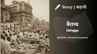 Premchand – Vairagya | मुंशी प्रेमचंद – वैराग्य | Story | Hindi Kahani