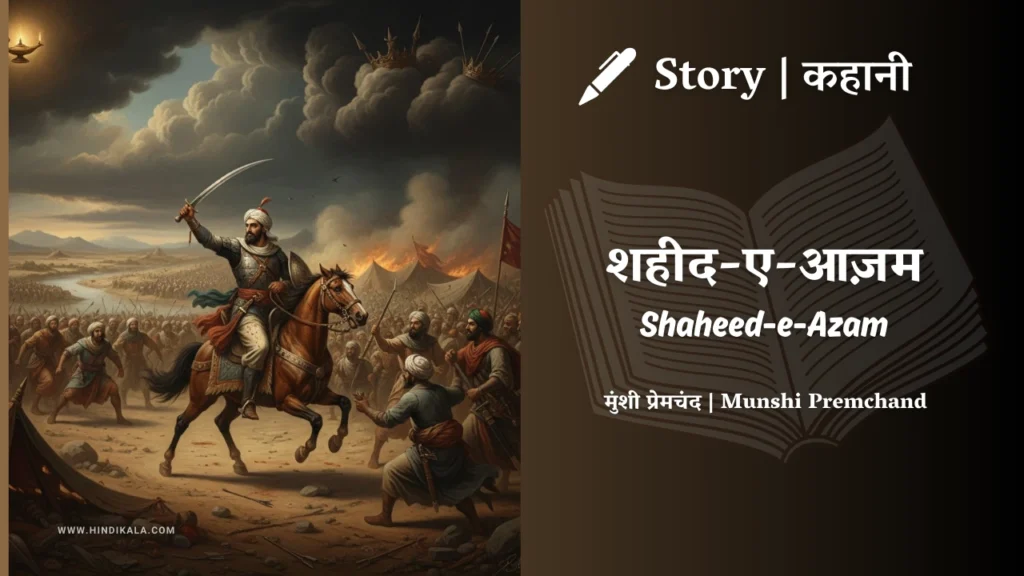 munshi-premchand-story-Shaheed-e-Azam