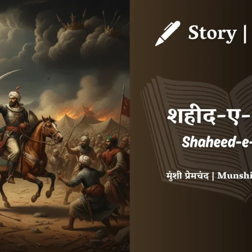 Premchand – Shaheed-e-Azam | मुंशी प्रेमचंद – शहीद-ए-आज़म | Story | Hindi Kahani