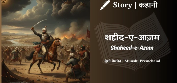 munshi-premchand-story-Shaheed-e-Azam