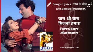 Jeet (1996) – Yaara O Yaara Milna Hamara Lyrics Meaning (English Translation) | Vinod Rathod, Alka Yagnik | यारा ओ यारा मिलना हमारा