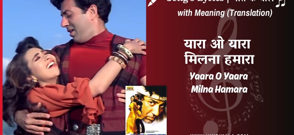 jeet-1996-Yaara-O-Yaara-Milna-Hamara-Lyrics