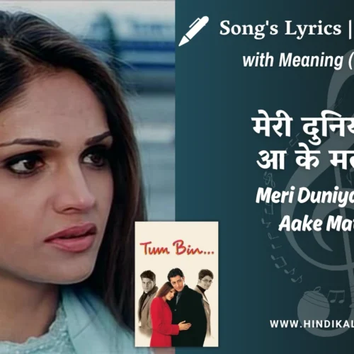 Tum Bin (2001) – Meri Duniya Mein Aake Mat Ja Lyrics Meaning (English Translation) | Sonu Nigam, S.P. Sailja | मेरी दुनिया में आ के मत जा