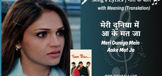 tum-bin-2001-Meri-Duniya-Mein-Aake-Mat-Ja-Lyrics