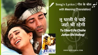Jeet (1996) – Tu Dharti Pe Chahe Jahan Bhi Rahegi Lyrics Meaning (English Translation) | Kumar Sanu, Alka Yagnik | तू धरती पे चाहे जहाँ भी रहेगी
