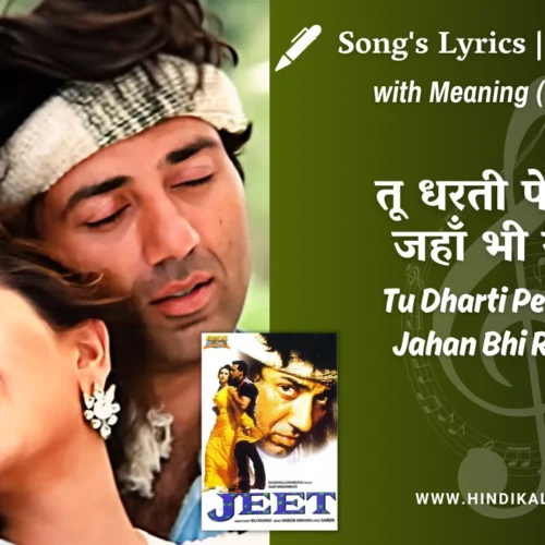 Jeet (1996) – Tu Dharti Pe Chahe Jahan Bhi Rahegi Lyrics Meaning (English Translation) | Kumar Sanu, Alka Yagnik | तू धरती पे चाहे जहाँ भी रहेगी