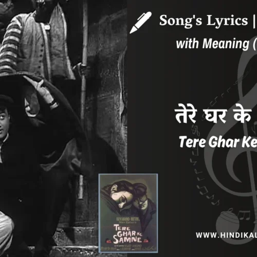 Tere Ghar Ke Samne (1963) – Ek Ghar Banaunga Tere Ghar Ke Samne Lyrics Meaning (English Translation) | Md.Rafi, Lata Mangeshkar | तेरे घर के सामने