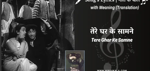 tere-ghar-ke-samne-1963-tere-ghar-ke-samne-lyrics