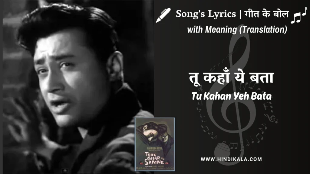 tere-ghar-ke-samne-1963-tu-kahan-yeh-bata-lyrics