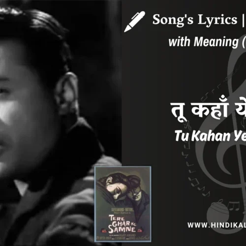 Tere Ghar Ke Samne (1963) – Tu Kahan Yeh Bata Lyrics Meaning (English Translation) | Md.Rafi | तू कहाँ ये बता