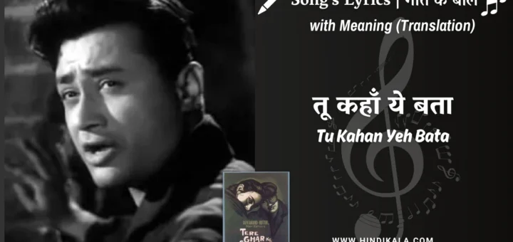 tere-ghar-ke-samne-1963-tu-kahan-yeh-bata-lyrics