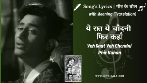 Jaal-1952-Yeh-Raat-Yeh-Chandni-Phir-Kahan-Lyrics