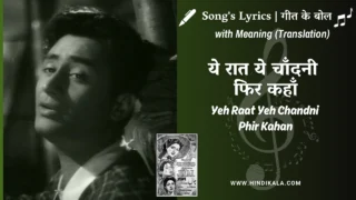 Jaal (1952) – Yeh Raat Yeh Chandni Phir Kahan Lyrics Meaning (English Translation) | Hemant Kumar | ये रात ये चाँदनी फिर कहाँ