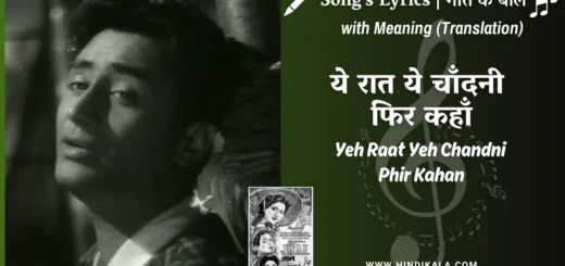 Jaal-1952-Yeh-Raat-Yeh-Chandni-Phir-Kahan-Lyrics