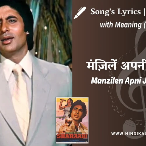 Sharaabi (1984) – Manzilen Apni Jagah Hain Lyrics Meaning (English Translation) | Kishore Kumar | मंज़िलें अपनी जगह हैं