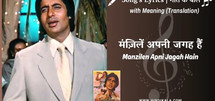 sharaabi-1984-Manzilen-Apni-Jagah-Hain-Lyrics