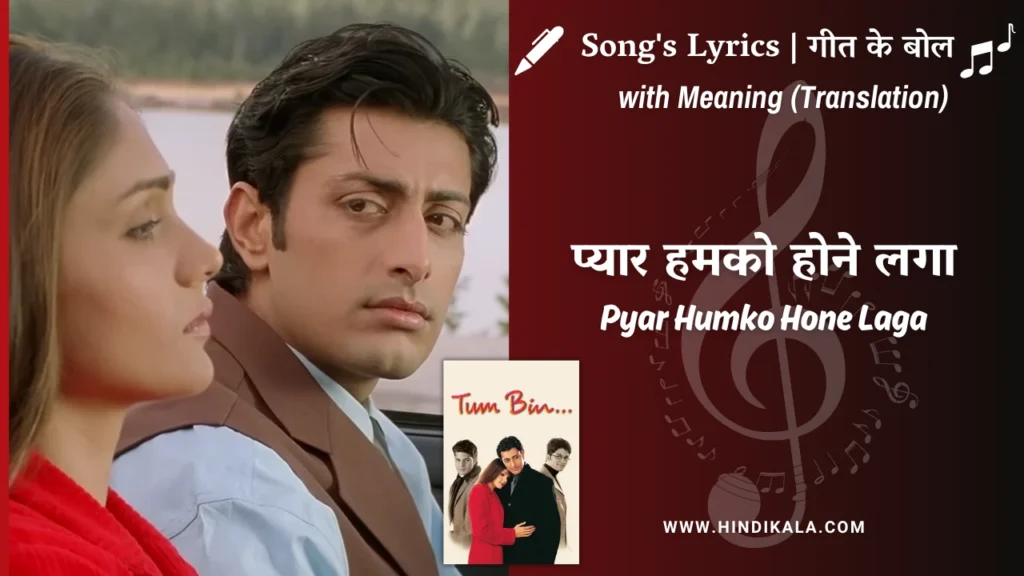 tum-bin-2001-pyar-humko-hone-laga-lyrics