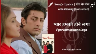 Tum Bin (2001) – Pyar Humko Hone Laga Lyrics Meaning (English Translation) | K.S.Chithra, Abhijeet | प्यार हमको होने लगा