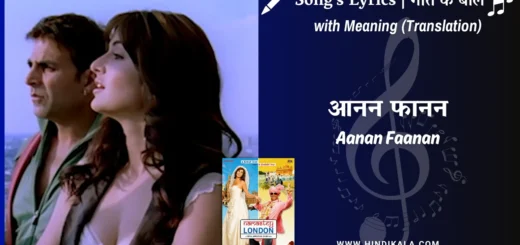 namastey-london-2007-Aanan-Faanan-Hua-Kya-Se-Kya-Lyrics