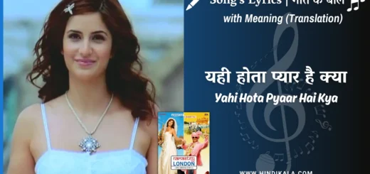 namastey-london-2007-Yahi-Hota-Pyaar-Hai-Kya-Lyrics