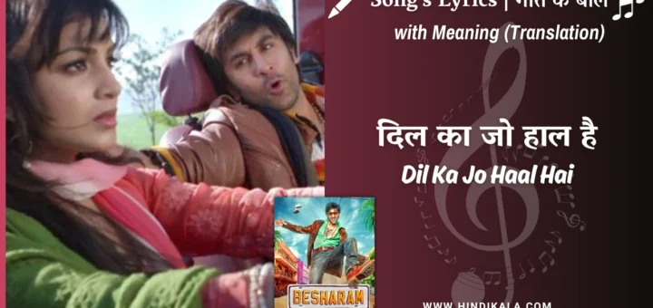 Besharam-2013-Dil-Ka-Jo-Haal-Hai-Lyrics