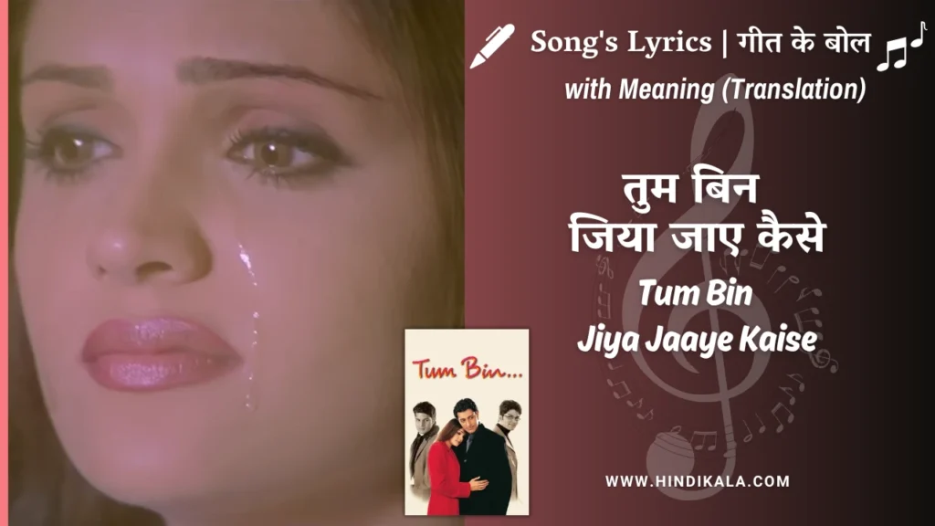 tum-bin-2001-Tum-Bin-Jiya-Jaaye-Kaise-Lyrics