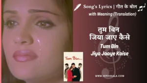 tum-bin-2001-Tum-Bin-Jiya-Jaaye-Kaise-Lyrics