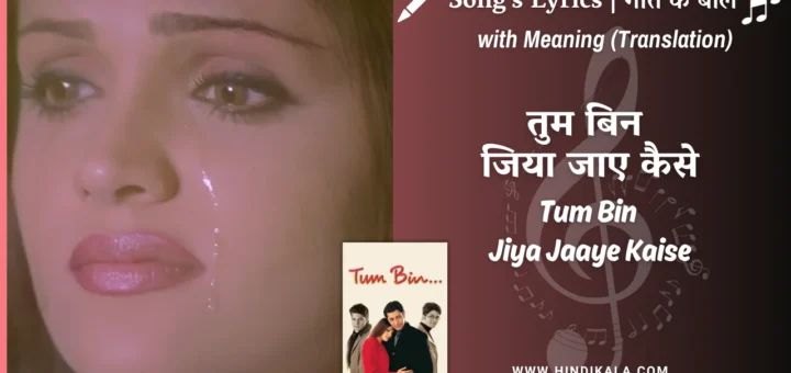 tum-bin-2001-Tum-Bin-Jiya-Jaaye-Kaise-Lyrics