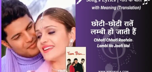 tum-bin-2001-Chhoti-Chhoti-Raatein-Lambi-Ho-Jaati-Hai-Lyrics