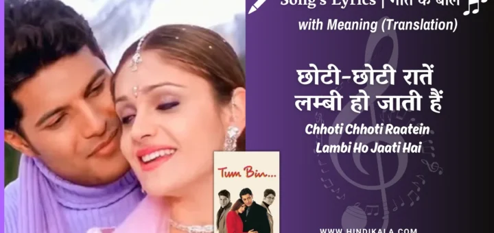 tum-bin-2001-Chhoti-Chhoti-Raatein-Lambi-Ho-Jaati-Hai-Lyrics