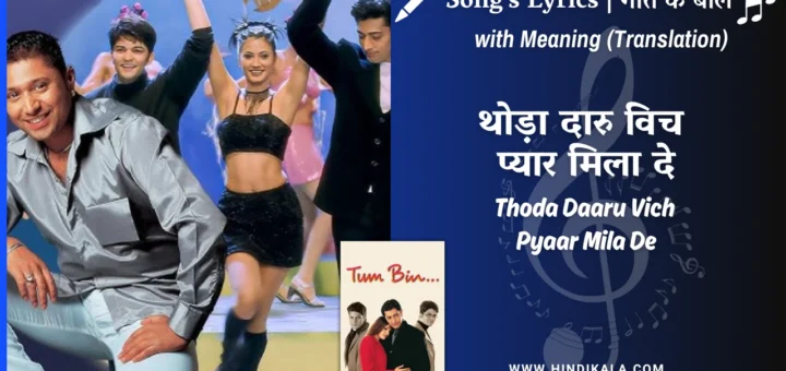 tum-bin-2001-Thoda-Daaru-Vich-Pyaar-Mila-De-Lyrics