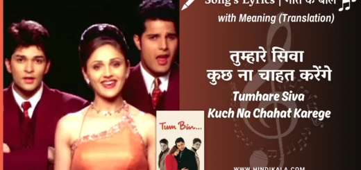 tum-bin-2001-Tumhare-Siva-Kuch-Na-Chahat-Karege-Lyrics