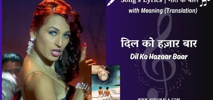 murder-2004-Dil-Ko-Hazaar-Baar-Roka-Lyrics