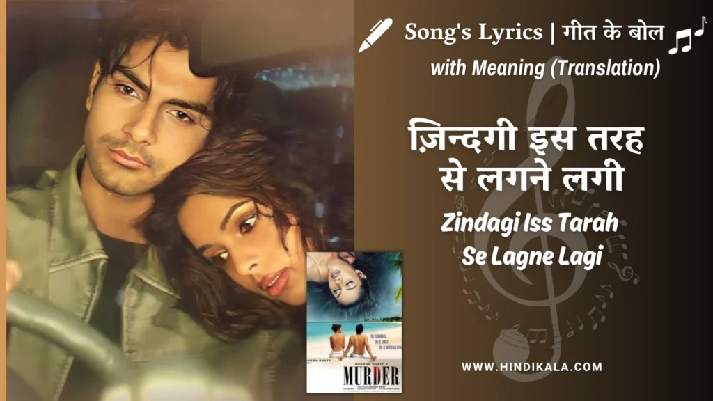 murder-2004-Zindagi-Iss-Tarah-Se-Lagne-Lagi-lyrics